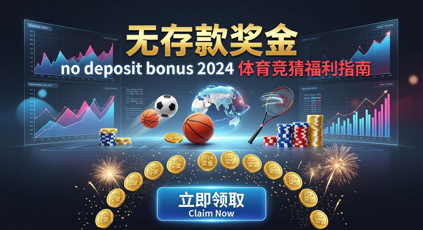 存款 deposit 2026体育赛事直播安全指南