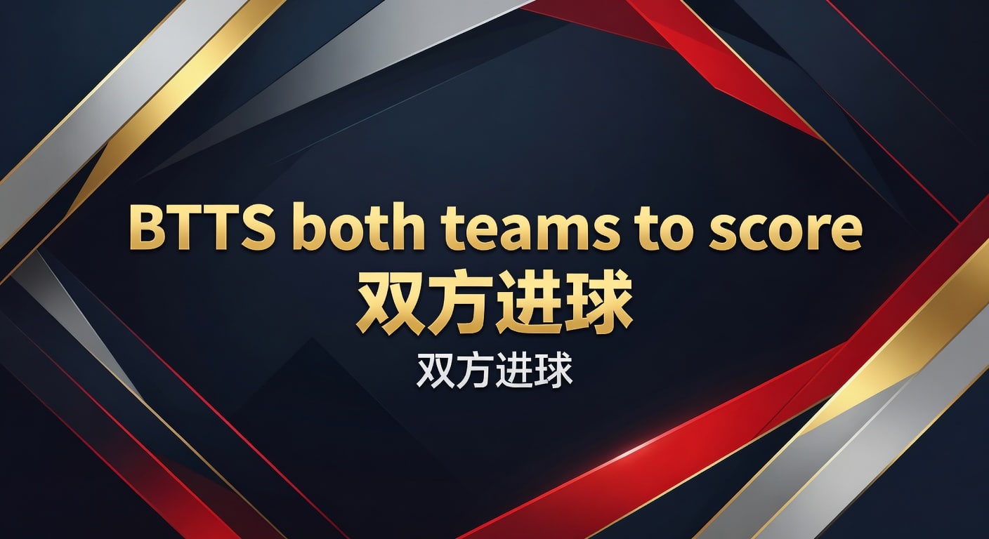 BTTS 双方进球：2026 世界杯投注高赔率足球推荐秘诀