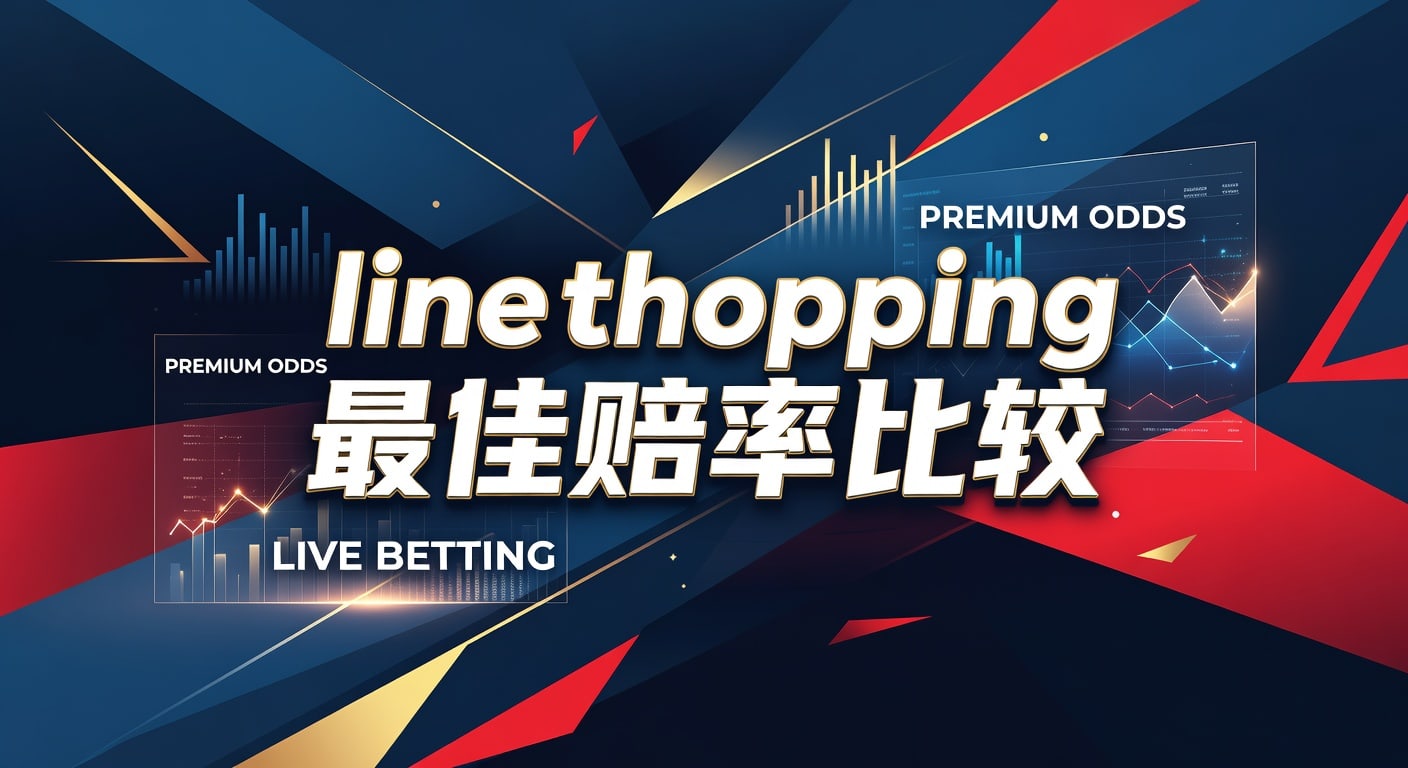Line Shopping 最佳赔率比较：2026年投注优势解析（足球竞猜平台）