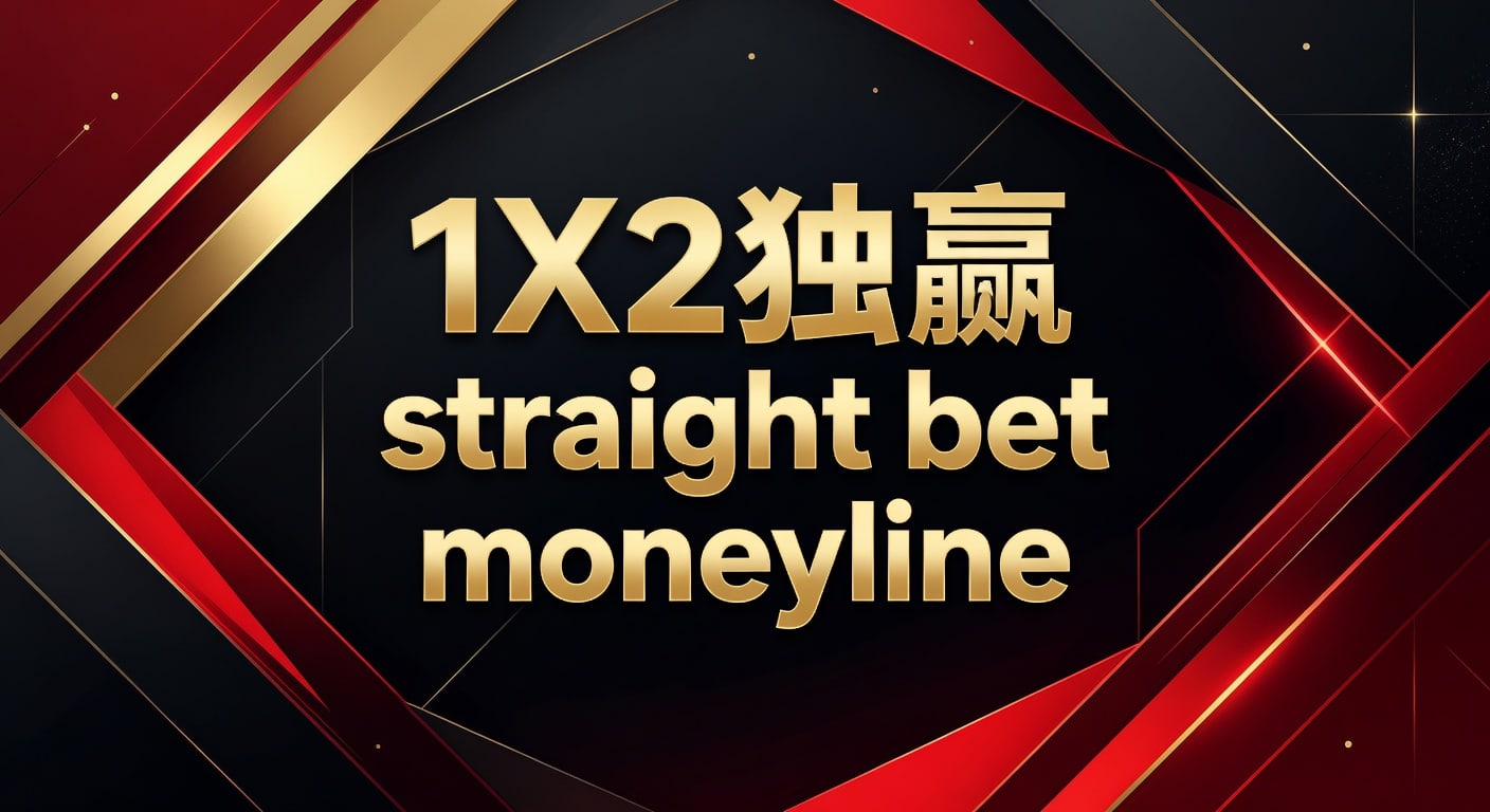1X2 独赢 Straight Bet Moneyline：资深玩家实战解析 2026年