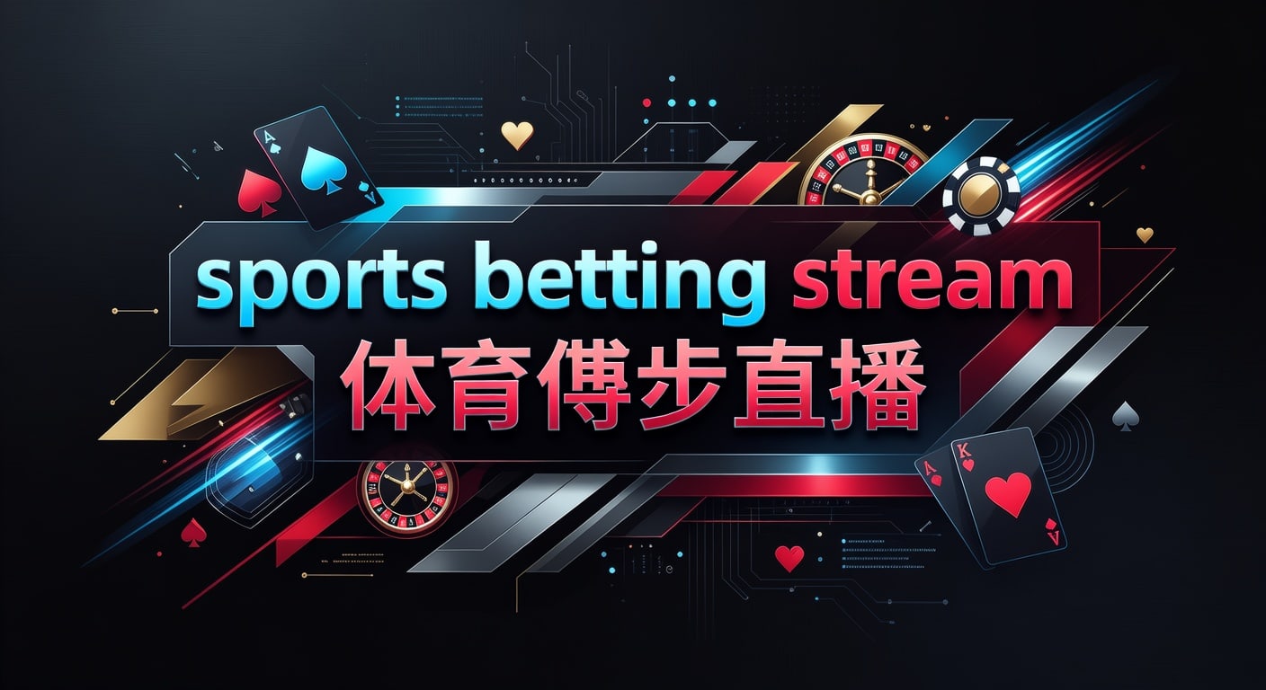 sports betting stream 体育博彩直播：2026年赛事直播解读